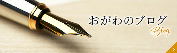 おがわのブログ