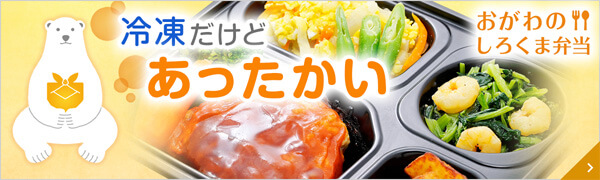 おがわのしろくま弁当