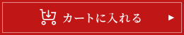 カートに入れる