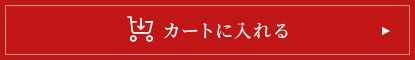 カートに入れる