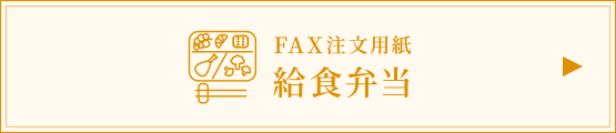 FAX用紙 給食弁当