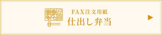 FAX用紙 仕出し弁当