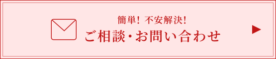 簡単ご相談・問い合わせ